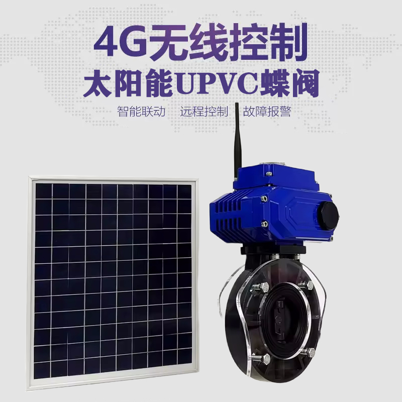 泰宁皓久 无线太阳能远程控制蝶阀 光伏板发电 精准控制 开关迅速 农田灌溉